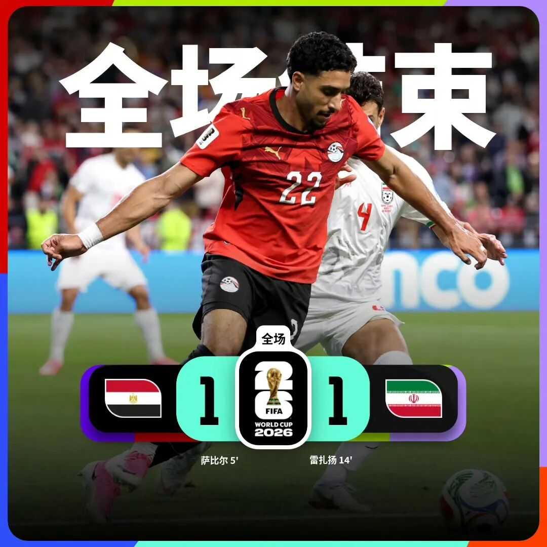 伊朗队有望出线，韩国队准备回家